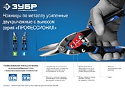Ножницы по металлу усиленные двухрычажные с выносом ЗУБР серия «ПРОФЕССИОНАЛ»