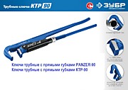Ключи трубные с прямыми губками КТР-90 / PANZER-90