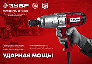 Ударный гайковерт ЗУБР  электрический ГС-300 К