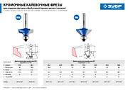 Фрезы кромочные калевочные 