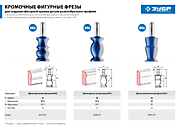Фрезы кромочные фигурные